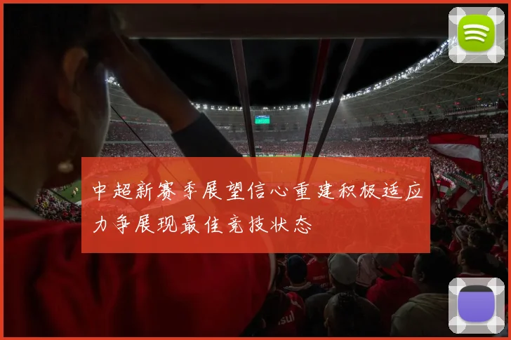 中超新赛季展望信心重建积极适应力争展现最佳竞技状态