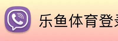 乐鱼体育登录网页入口 Logo